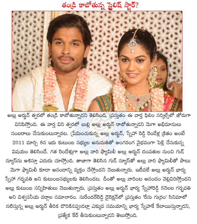 allu arjun to become father,allu arjun becoming father?,allu arjun,allu arjun's wife sneha reddy is pregnant? allu arjun wife sneha five manths pregnant,sneha reddy is five months pregnant,allu arjun sneha,race gurram,surender reddy race gurram,  allu arjun to become father, allu arjun becoming father?, allu arjun, allu arjun's wife sneha reddy is pregnant? allu arjun wife sneha five manths pregnant, sneha reddy is five months pregnant, allu arjun sneha, race gurram, surender reddy race gurram, 